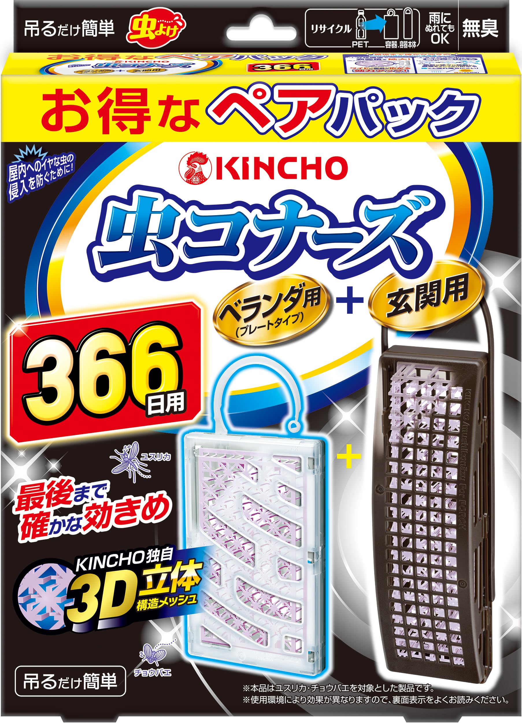 【在庫のみ】虫コナーズ 吊り下げ 虫除け ネット ベランダ用+玄関用 366日用 無臭 防虫剤