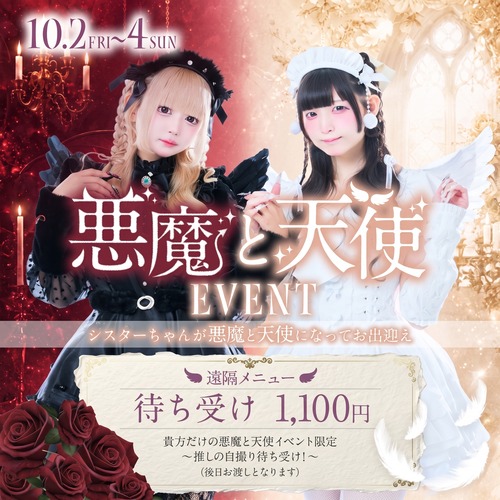 天使と悪魔イベント限定待ち受け