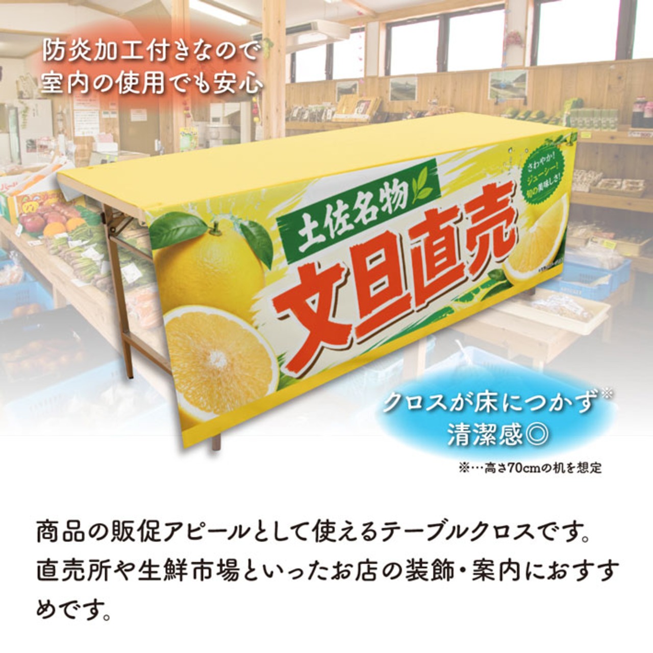 【受注生産】テーブルクロス 防炎トロマット 文旦直売 土佐名物 135×180cm 52579