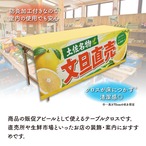 【受注生産】テーブルクロス 防炎トロマット 文旦直売 土佐名物 135×180cm 52579