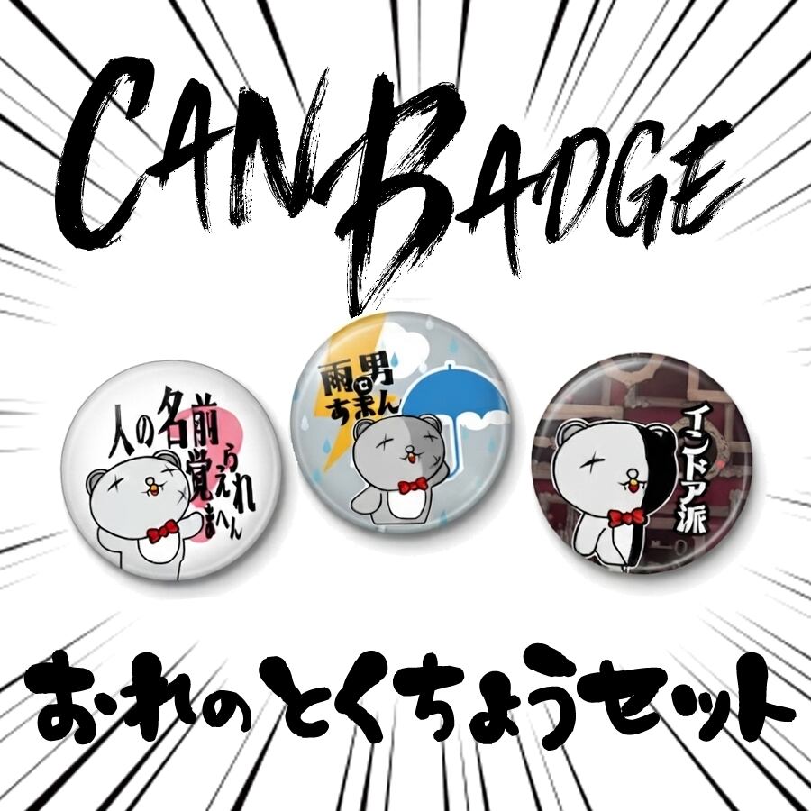 【CAN BADGE】俺の特徴セット3個SET【送料無料】