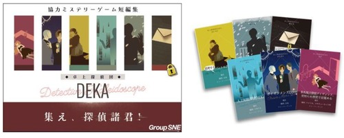 (予約商品)卓上探偵団ＤＥＫＡ　集え、探偵諸君！