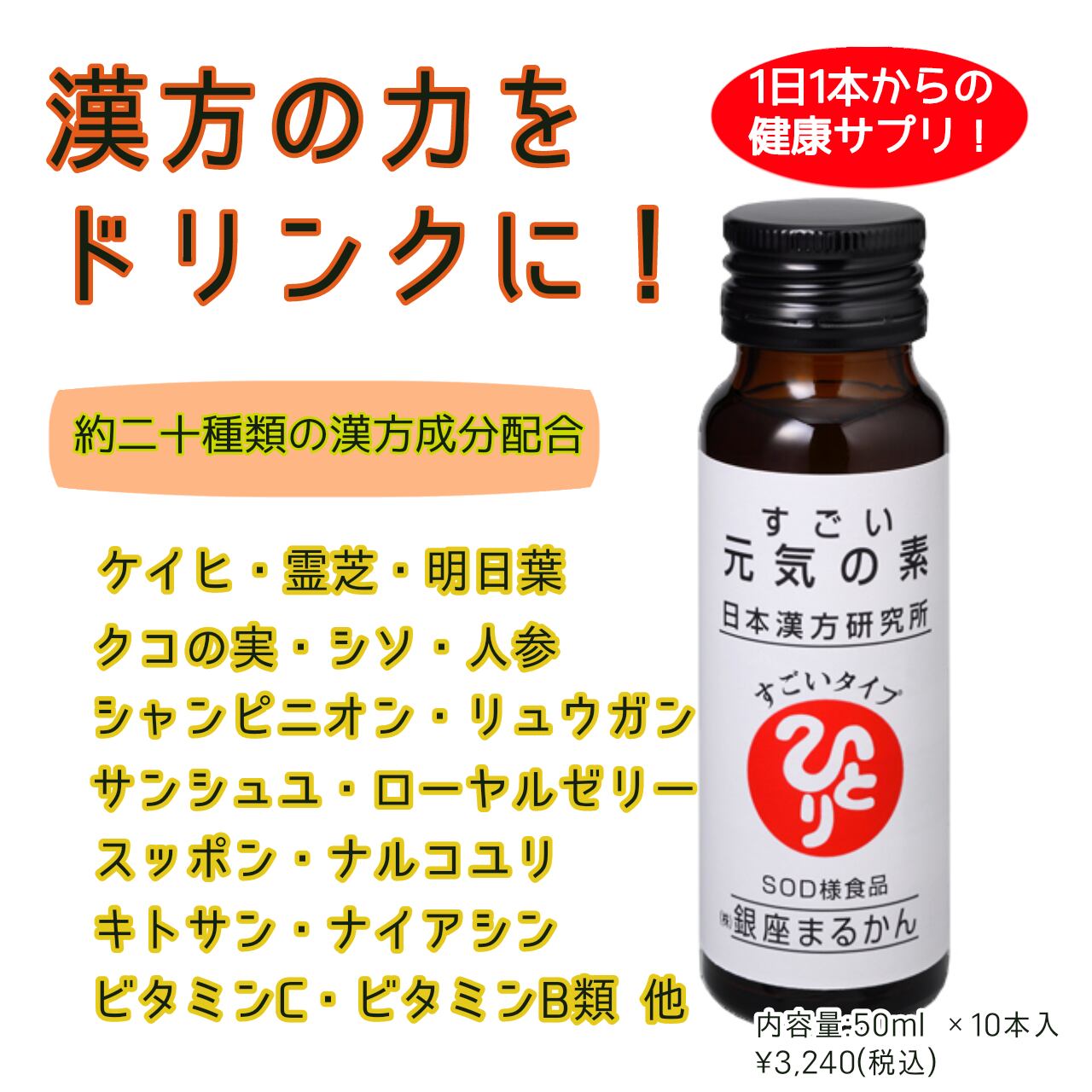 銀座まるかん 日本漢方研究所 すごい元気の素 50ml