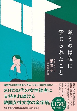 『願うのは私に禁じられたこと』 梁貴子