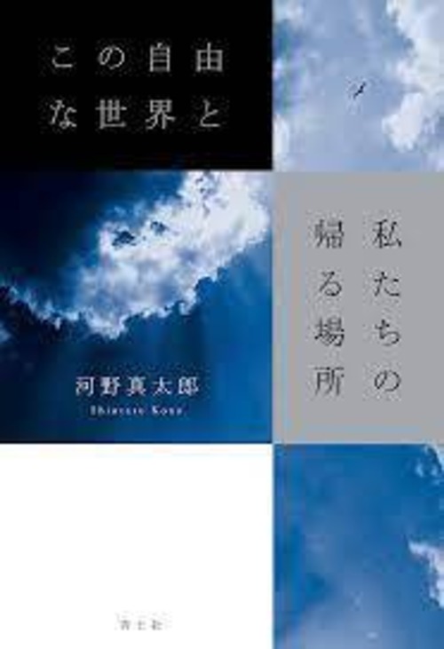 『この自由な世界と私たちの帰る場所』 河野真太郎