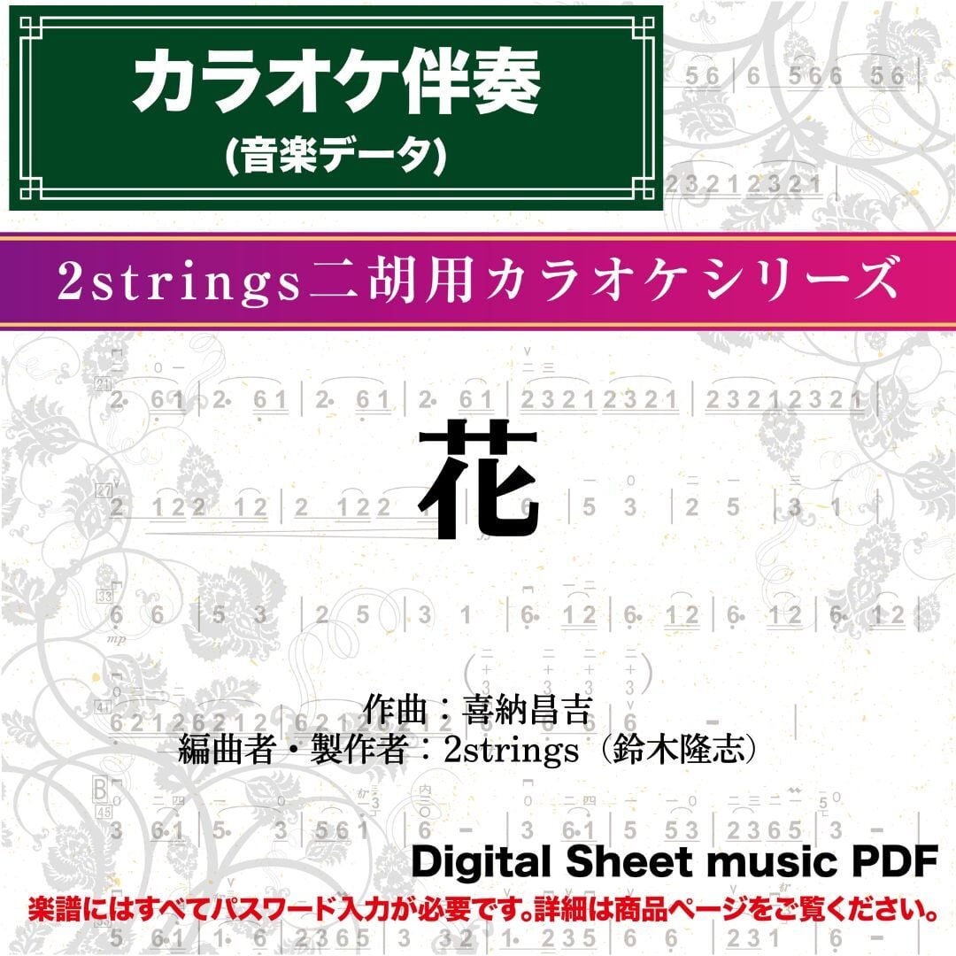 花/喜納昌吉 -伴奏音源 〔二胡向け〕 ダウンロード版 | 二胡姫ミュージック