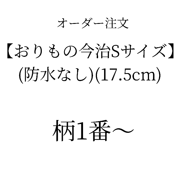 【オーダー注文】おりもの今治Sサイズ(防水なし)1枚 柄1番~