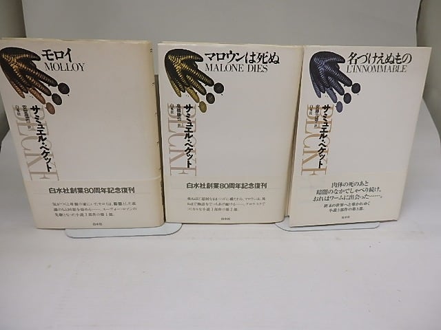 モロイ・マロウンは死ぬ・名づけえぬもの　新装復刊　三部作揃　/　サミュエル・ベケット　安堂信也訳　[22792]