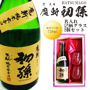 名入れ 日本酒 ギフト【 魔斬 初孫 名入れ マス柄グラス 2個 セット 720ml 】赤ちゃん 初孫誕生 内祝い 還暦祝い 昇進祝い 開店祝い 卒業祝い 入学祝い 退職祝い 名入れ ギフト 記念日 誕生日 名入れ プレゼント 家族 赤ちゃん誕生 送料無料 ラッピング 贈答品