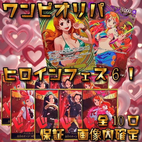 ワンピカードオリパ ヒロインフェス6! 12800円 ワンピースカードゲーム
