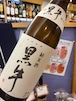 和歌山県【名手酒造】『黒牛 純米酒 1800ml』