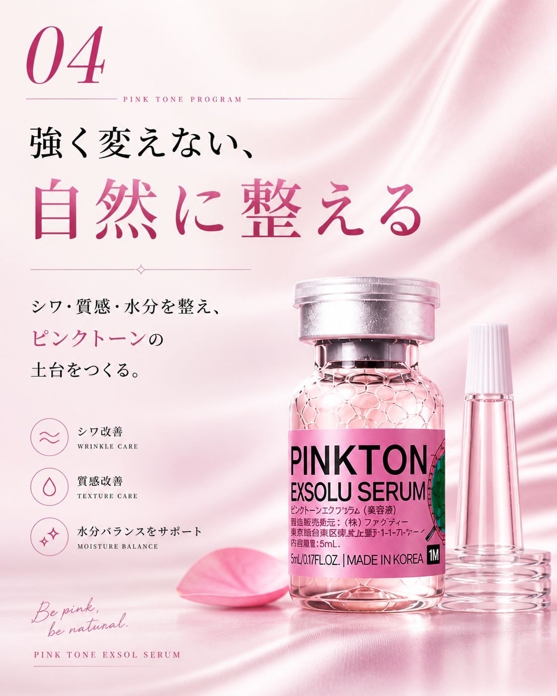 PINK TONE EXSOL SERUM（ピンクトーン エクソソルセラム）｜自然な