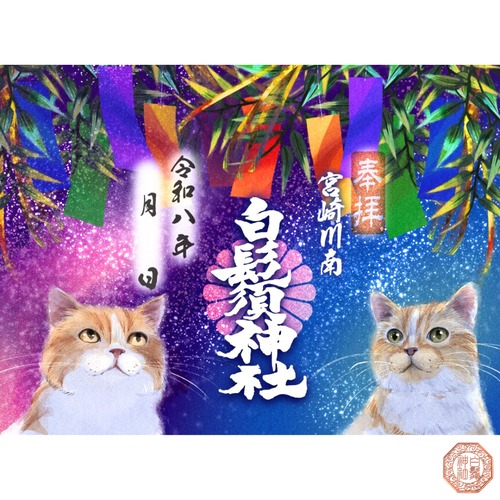 - 星願福猫 - 七福猫御朱印【文月・七月】