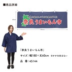 【受注生産】横幕 奈良うまいもん市 180×60cm 45144