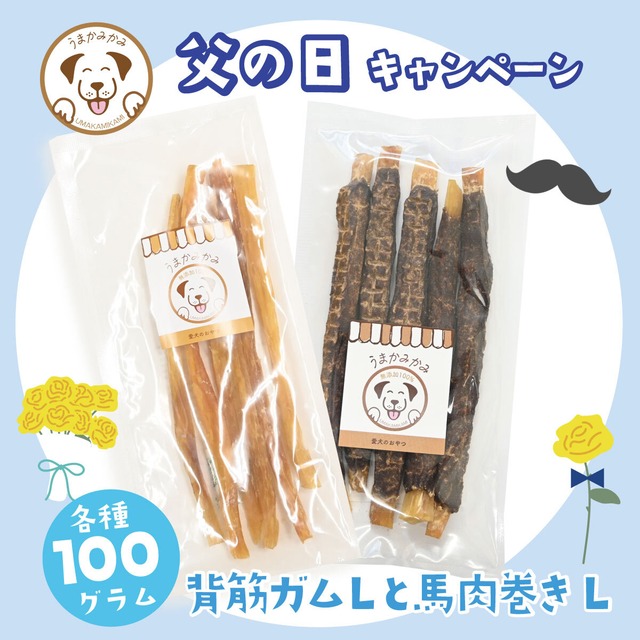 【父の日特集】背筋ガムと馬肉巻き各種Lサイズ100gのセット