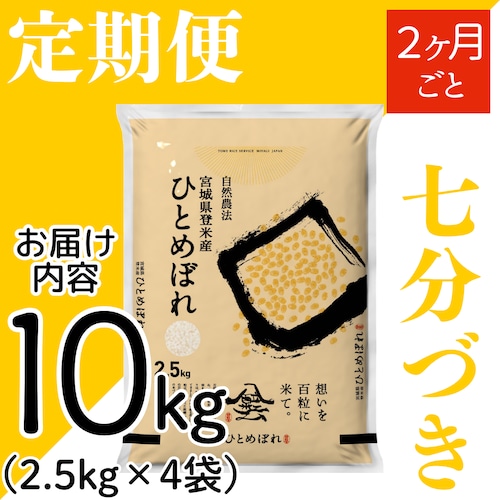 定期２ヶ月毎 令和8年産 登米産 ひとめぼれ 七分づき 10kg 農薬・化学肥料不使用栽培米