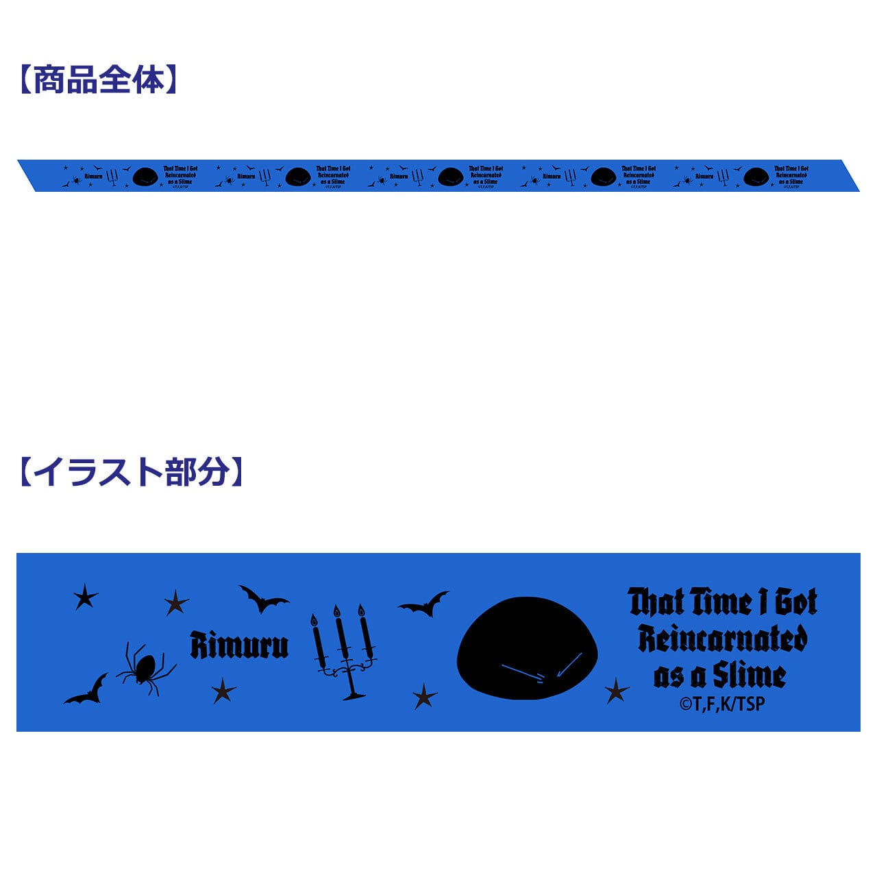 【4571576732429後】転生したらスライムだった件 プリントリボン (リムル/ハロウィン)