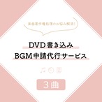 DVD書き込みBGM申請代行サービス（3曲）