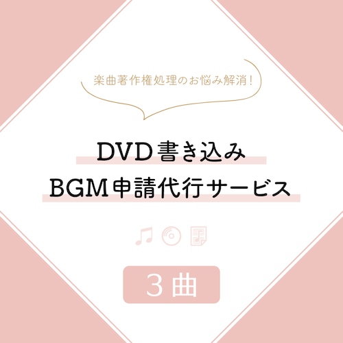 DVD書き込みBGM申請代行サービス（3曲）