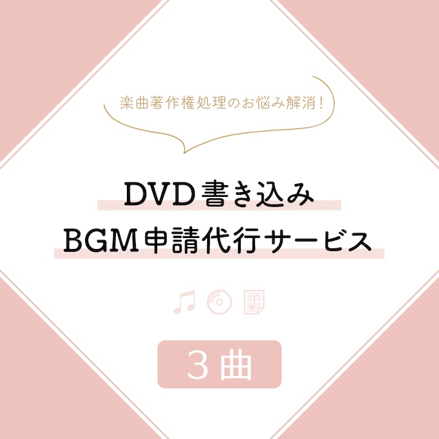 DVD書き込みBGM申請代行サービス（1曲）