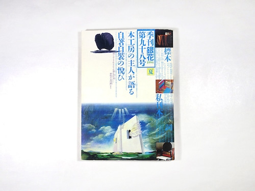 季刊銀花 98号「特集：本工房の主人たち / 手技を結ぶ町・京都」