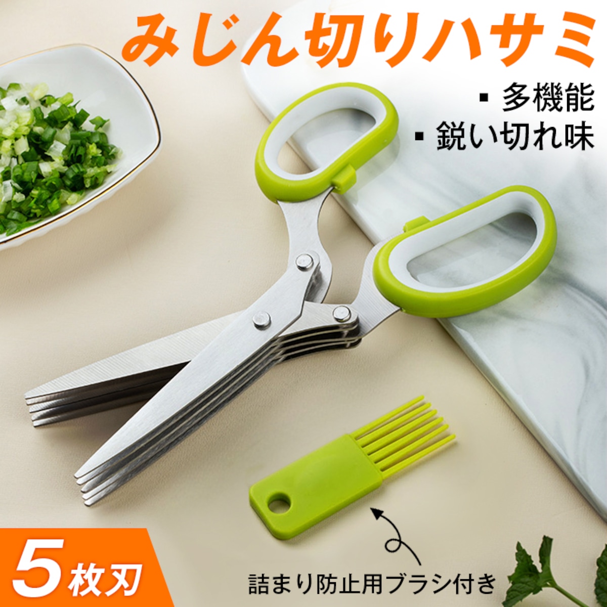 多機能 みじん切り 5枚刃 ハサミ はさみ ステンレス 錆びにくい ネギ 刻み海苔 時短 カット シュレッダー 小口切り 千切り 家庭用 ...
