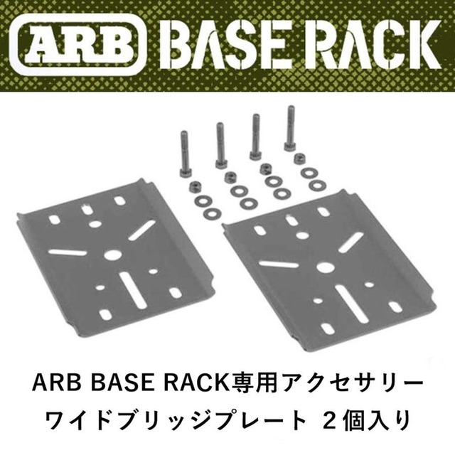 ARB BASE RACK専用 ワイドブリッジプレート ２個入り
