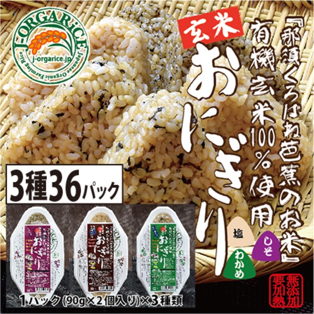 ★お徳用！★タイパ食_玄米【3種36パック（72個入）】自然栽培_有機玄米おにぎり-3種36パック入り｜Jオーガライス | 有機JAS認定・自然農法・無農薬栽培の玄米だから、安心・ヘルシー・おいしい