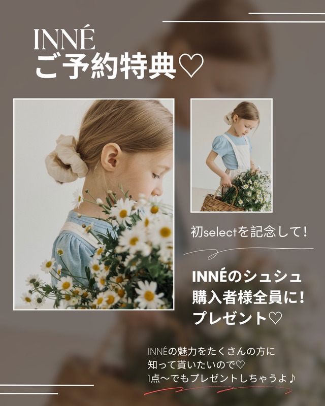 INNÉご予約特典♡
