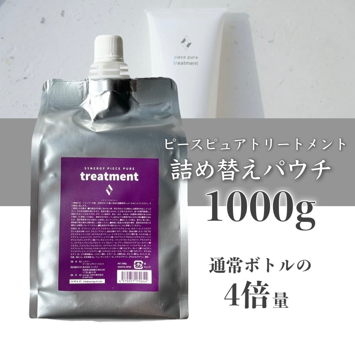 正規品　新品　ピースピュアトリートメント 1000g ピースピュアトリートメント 1000g / synergy（シナジー） | 【正規