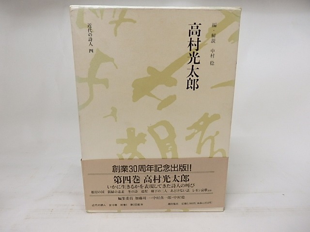 高村光太郎　近代の詩人4　/　高村光太郎　中村稔編　[18120]