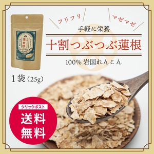 十割つぶつぶ蓮根 小袋25g入り【送料無料】