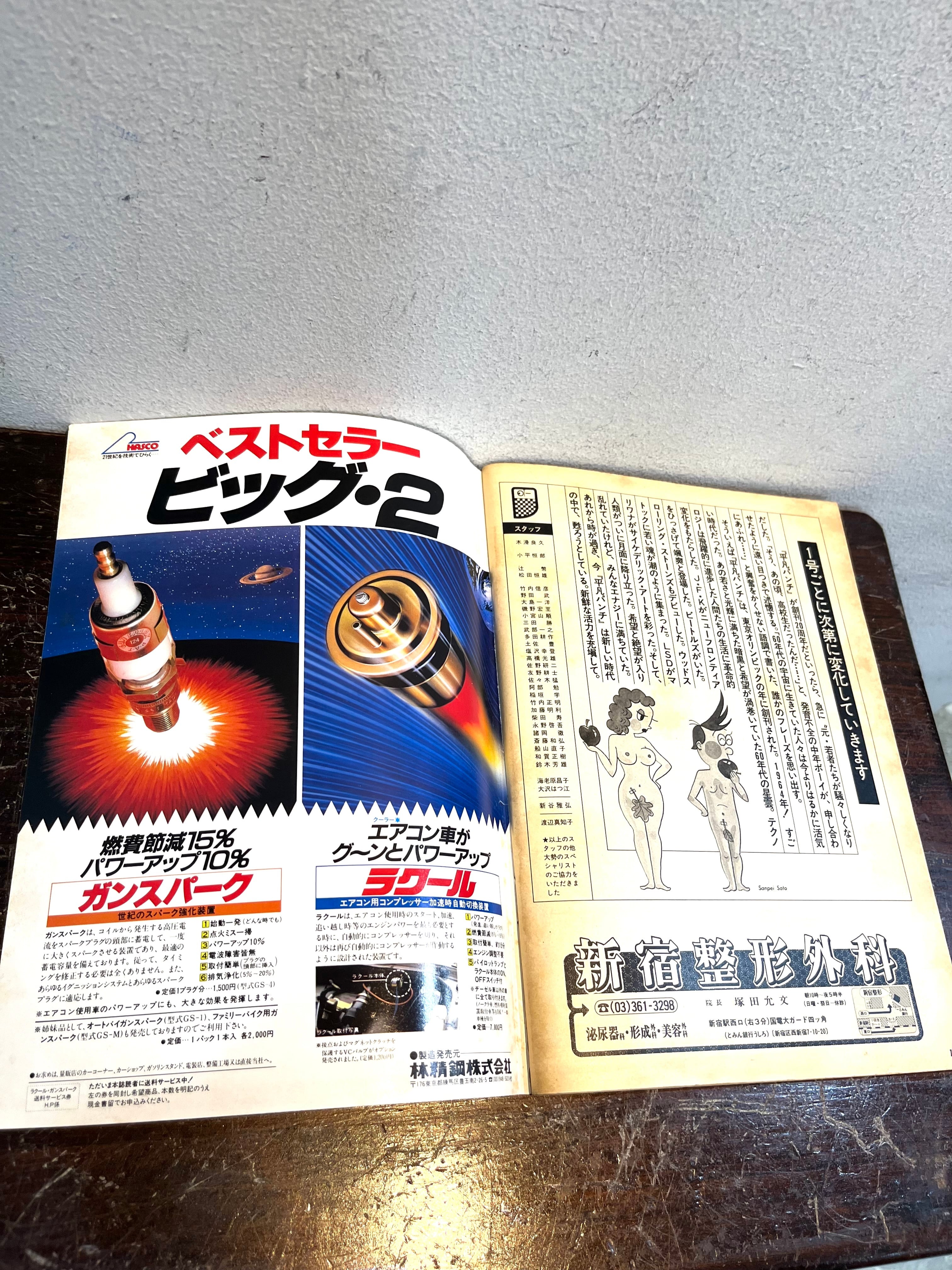 週刊 平凡パンチ 969号 | PAY ID