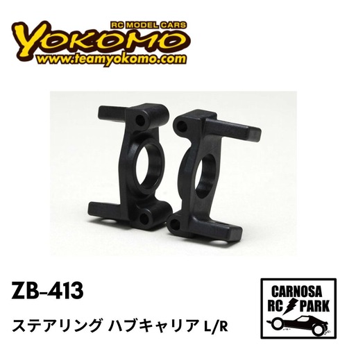 【YOKOMO ヨコモ】ステアリング ハブキャリア L/R［ZB-413］