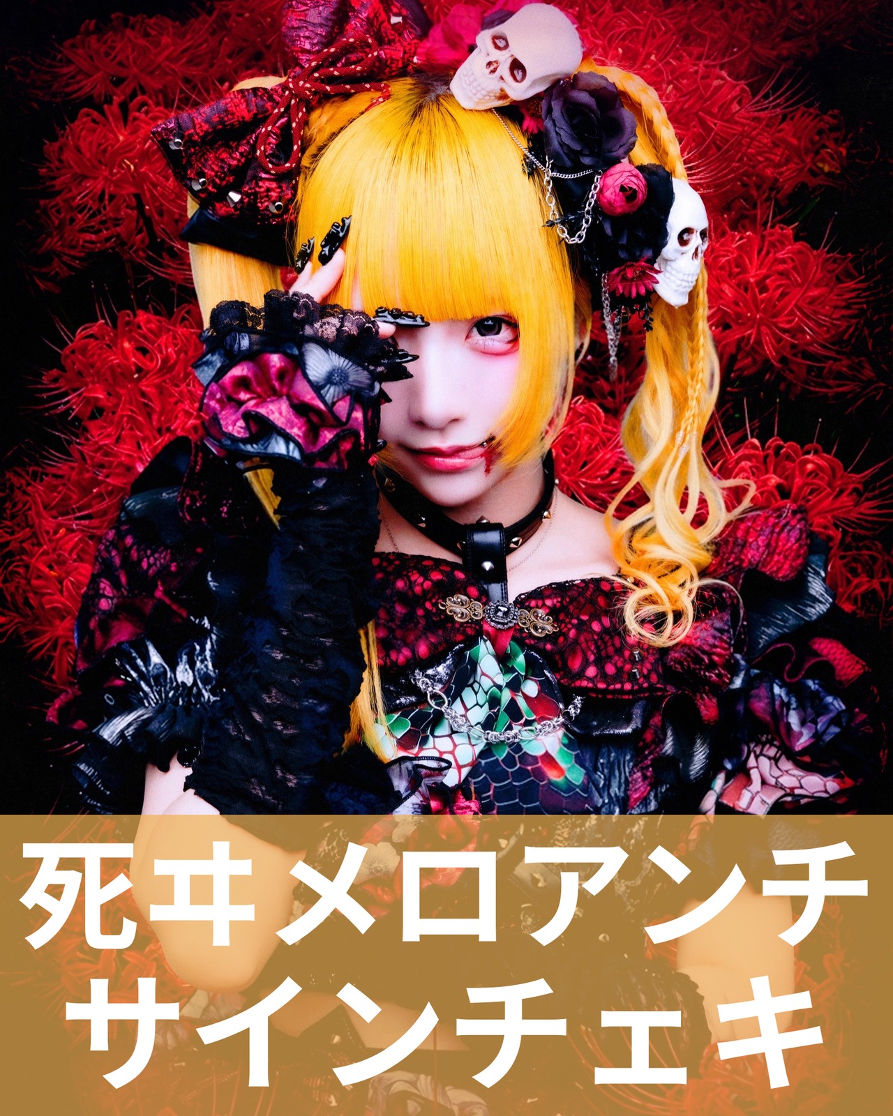 死ヰメロアンチ】アー写♢サインチェキ | MAD'S iNKオフィシャル