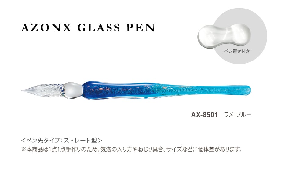アゾン ガラスペン〈ラメ〉 | ぶんぐのゆにおん 文具 手作りノート