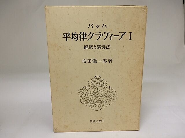 バッハ平均律クラヴィーア 1 解釈と演奏法 / 市田儀一郎 [19773 