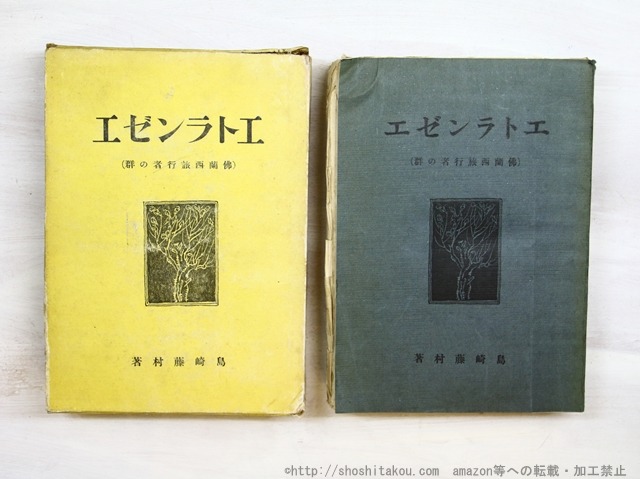 エトランゼエ　佛蘭西旅行者の群　初版　/　島崎藤村　　[34745]