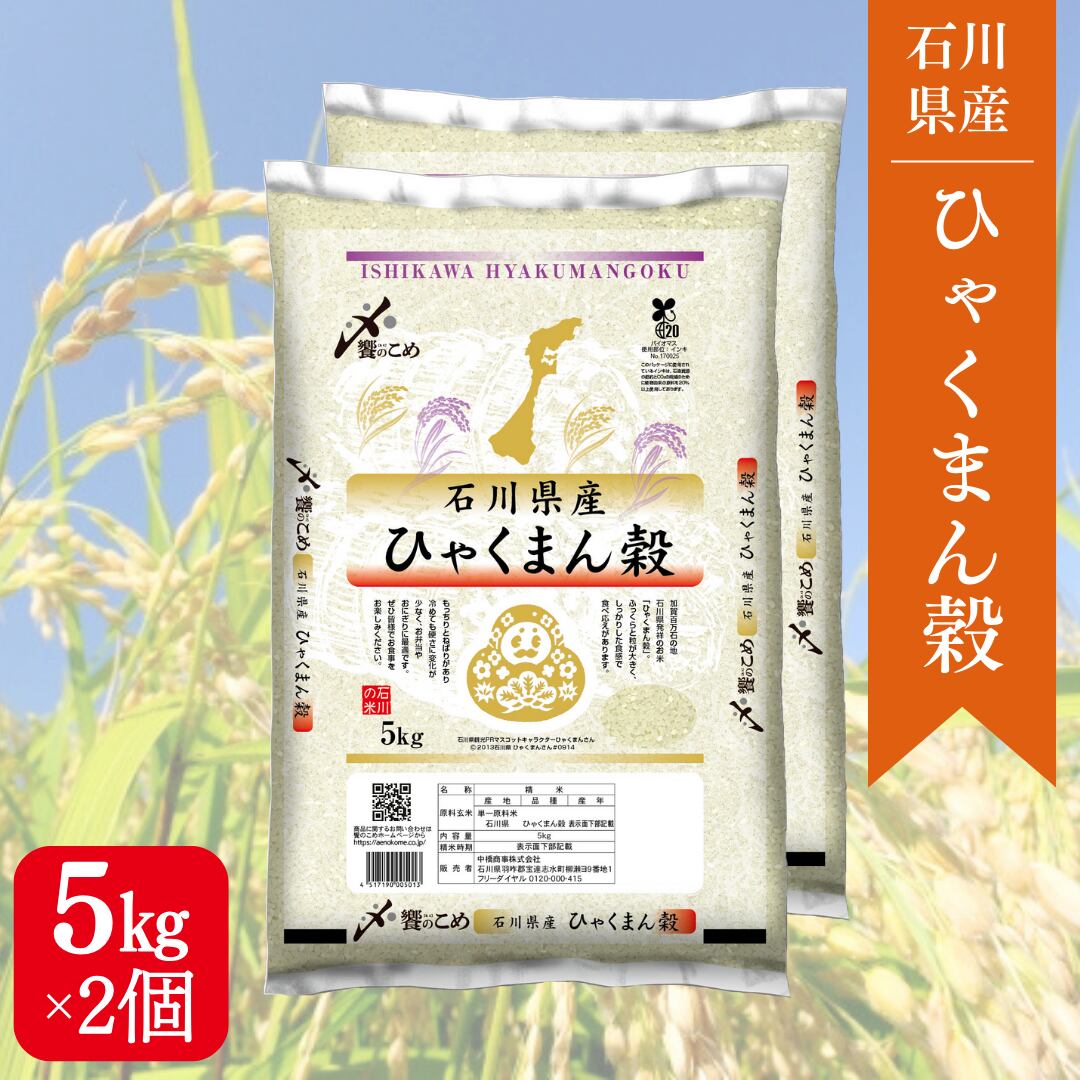 令和6年　石川県産 ひゃくまん穀　玄米10キロ　新米 　大粒品種　 能登米 令和6年 石川県産 ひゃくまん穀 玄米10キロ 新米 大粒品種 能登米