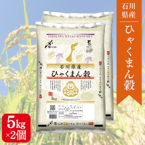 石川県産ひゃくまん穀 10kg（5kg×2袋）