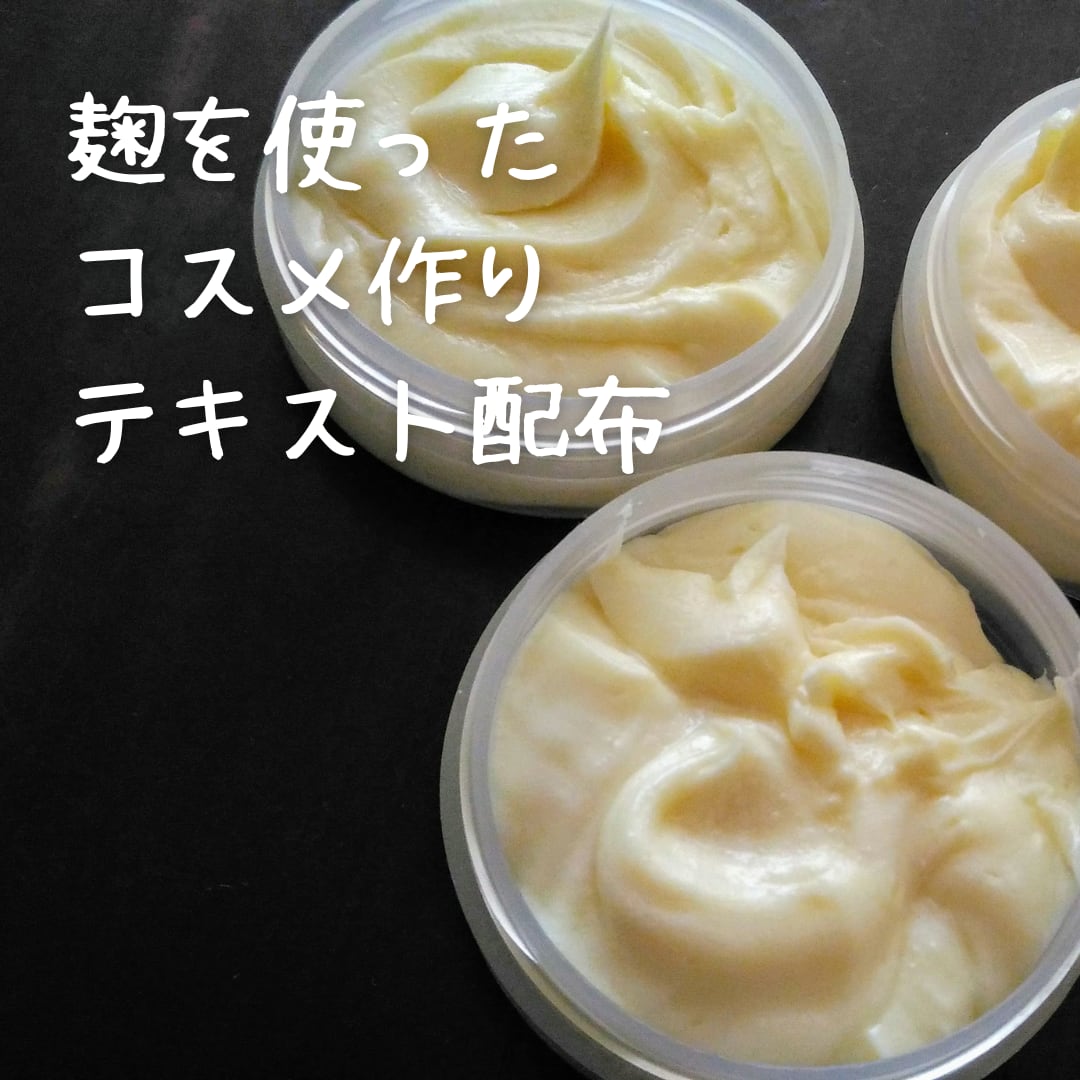 (クレジット決済)麹を使ったハンドメイドコスメ作りテキスト