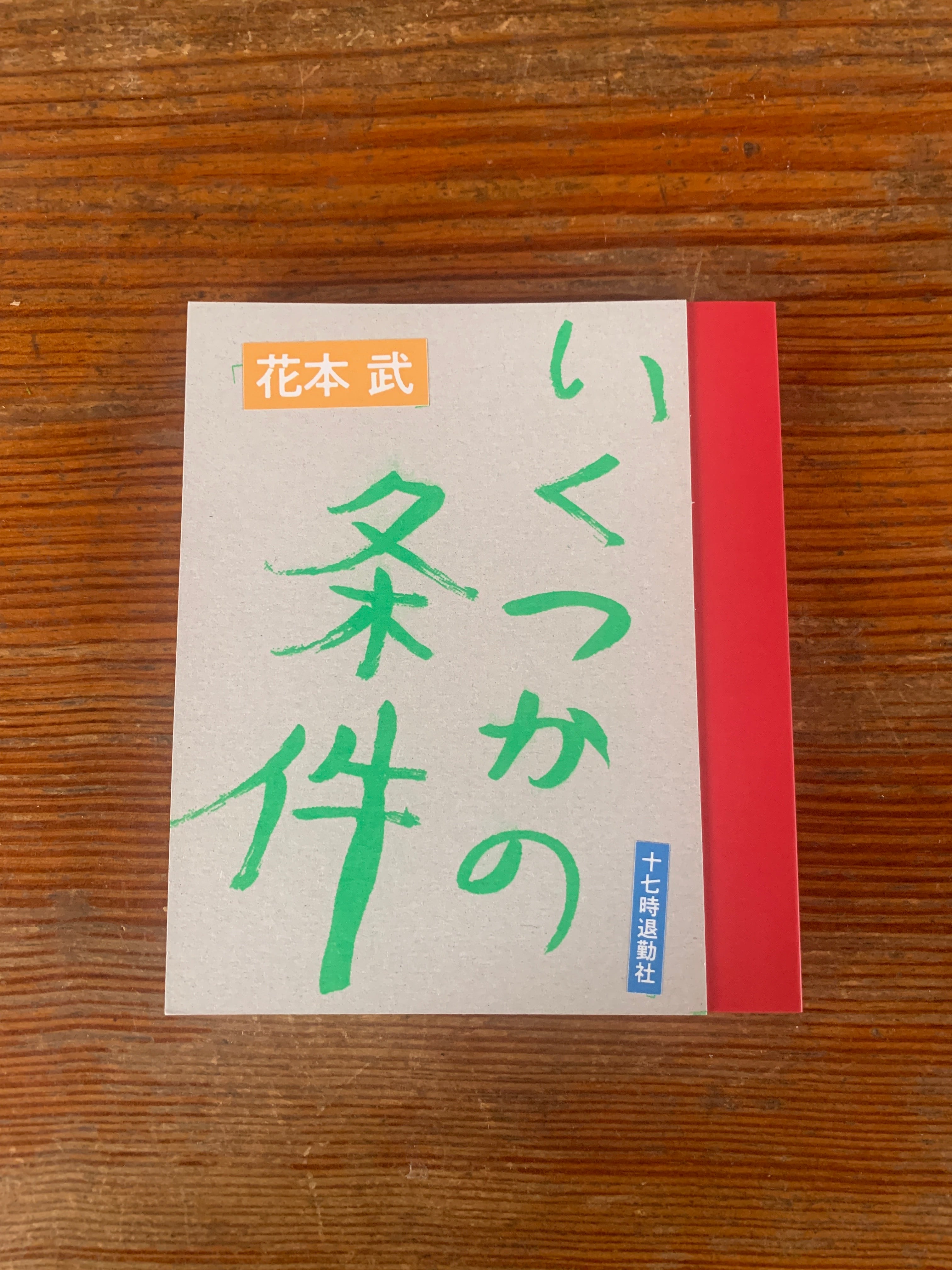 ぐらぐら橋よ壊れるな 山村英治詩集/梓書院/山村英治