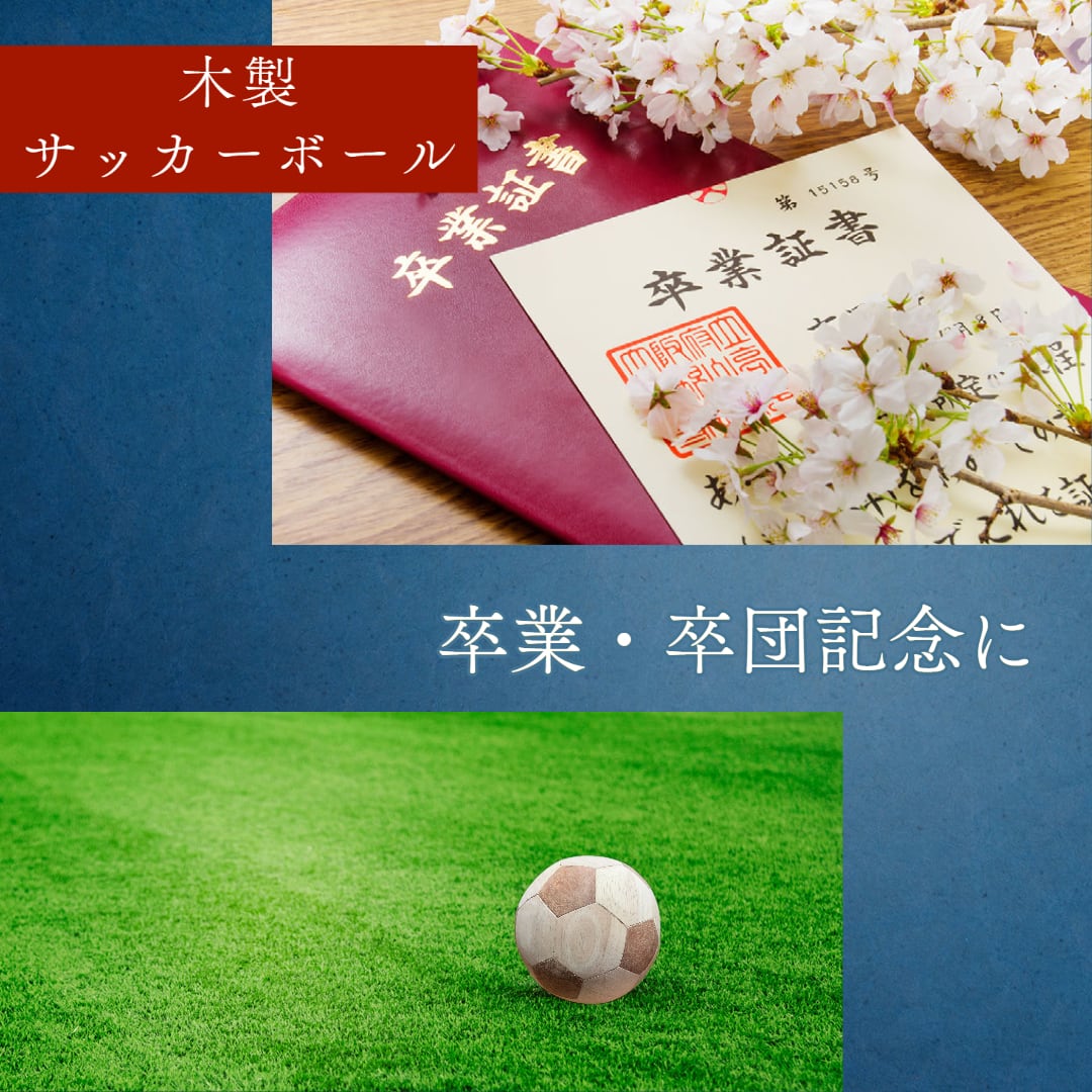 受注生産】無垢 木製サッカーボール（soccer ball） | ARUKAMO（アルカモ）