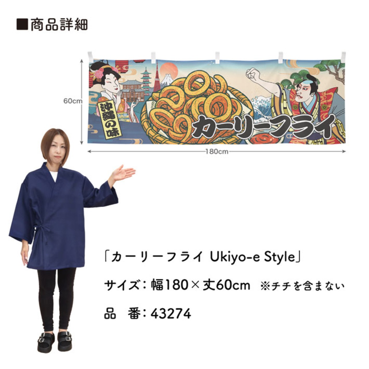 【受注生産】横幕 カーリーフライ Ukiyo-e Style 180×60cm 43274