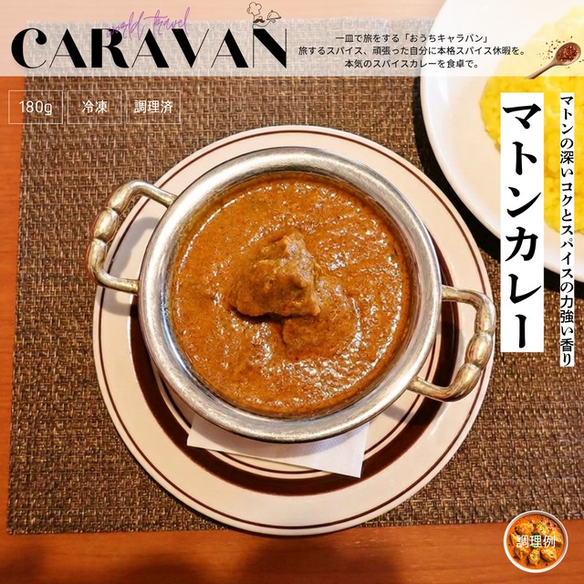 ★送料無料＆お得な4食セット★【一度ハマると抜け出せない】マトンの深いコクと、スパイス薫る贅沢「マトンカレー」180g→200gに増量中×4食　※ライスは付いていません