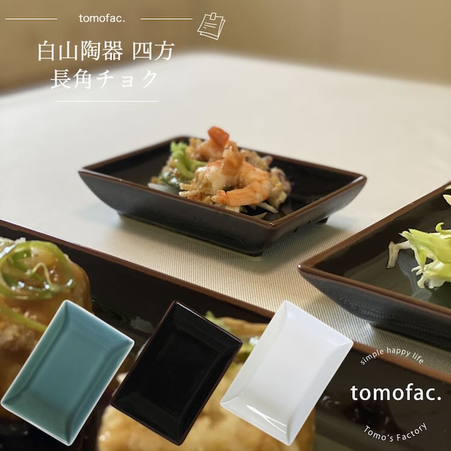 波佐見焼　白山陶器　四方　長角チョク　【tomofac】