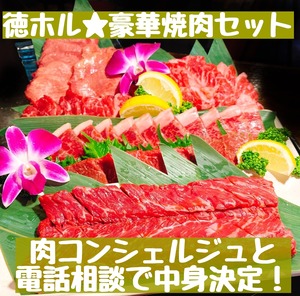 徳ホル★豪華焼肉セット【5000円】中身は肉コンシェルジュと電話相談！