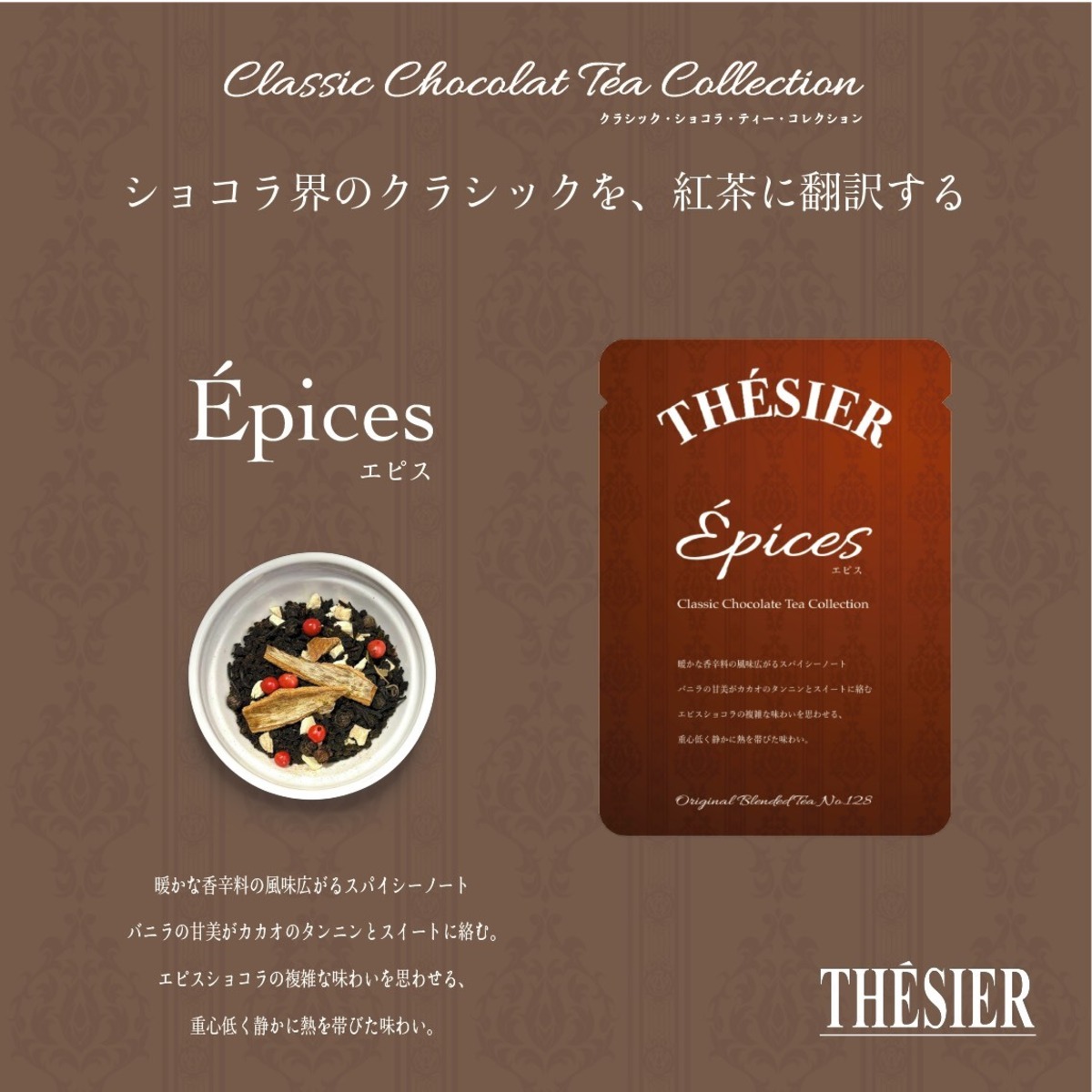 エピス[小袋] | 紅茶専門店テシエ