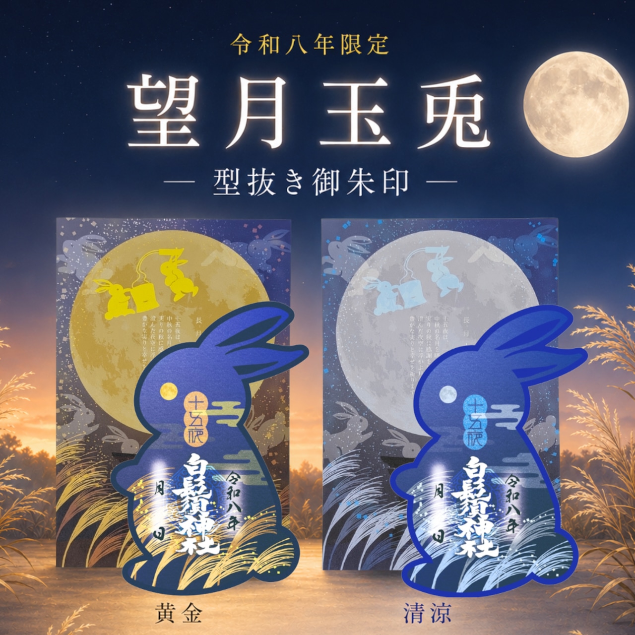 【令和八年限定】望月玉兎-型抜き御朱印-