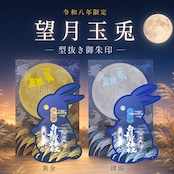 【令和八年限定】望月玉兎-型抜き御朱印-